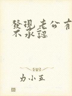 发现老公有外遇不承认