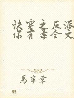 快穿之反派女配你有毒全文免费阅读