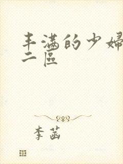 丰满的少妇一区二区