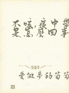 不咳,痰中带血是怎么回事