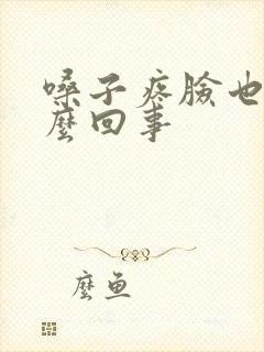 嗓子疼脸也疼怎么回事封面