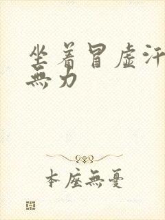 坐着冒虚汗全身无力封面