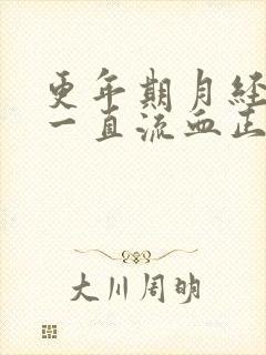 更年期月经不停一直流血正常吗