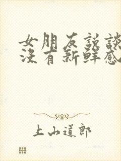 女朋友说谈恋爱没有新鲜感怎么办封面