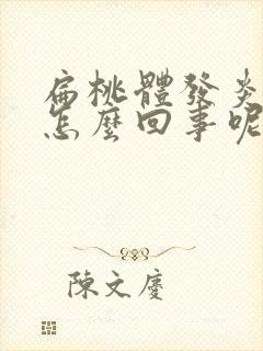 扁桃体发炎了是怎么回事呢