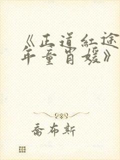 《正道红途李初年童肖媛》