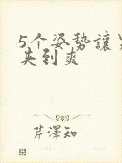 5个姿势让男人夹到爽