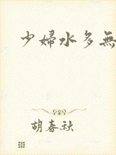 少妇水多无毛