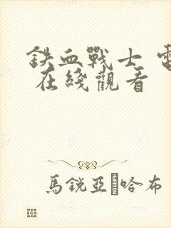 铁血战士 电影 在线观看