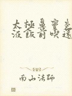 太极鼻窦炎口服液饭前吃还是饭后吃