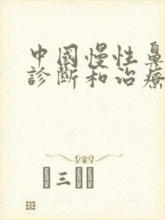 中国慢性鼻窦炎诊断和治疗指南(2018