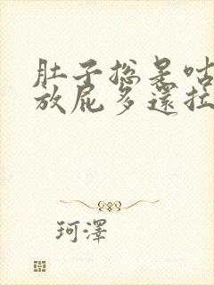 肚子总是咕咕叫放屁多还拉稀