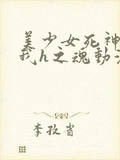 美少女死神之还我h之魂动漫