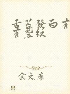 舌苔发白有齿痕有裂纹