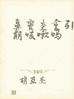 鼻窦炎会引起长期咳嗽吗