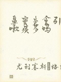 鼻窦炎会引起咳嗽痰多吗