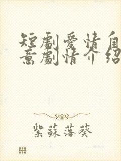 短剧爱情自有天意剧情介绍