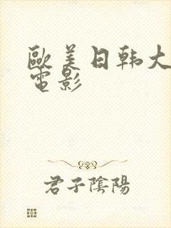 欧美日韩大尺度电影