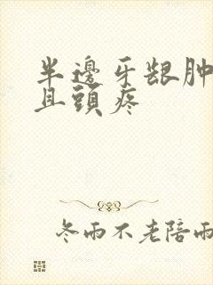 半边牙龈肿了并且头疼