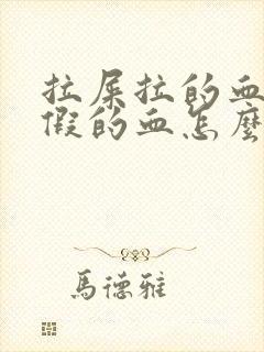 拉屎拉的血像例假的血怎么回事