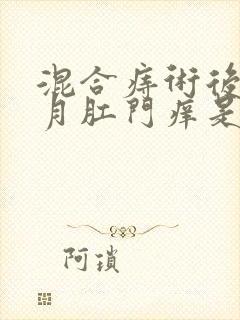 混合痔术后一个月肛门痒是怎么回事