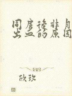 同房后非月经期出血的原因