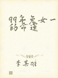 99年兔女一生的命运封面