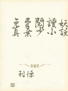 免费阅读妖孽修真弃少小说