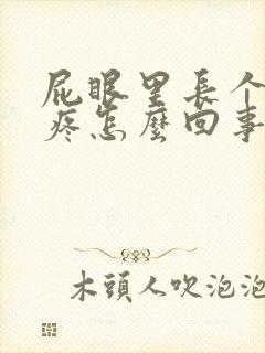 屁眼里长个疙瘩疼怎么回事