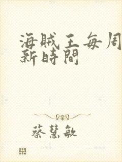 海贼王每周几更新时间