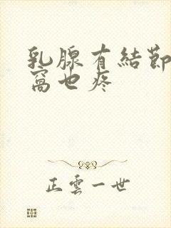 乳腺有结节疼腋窝也疼