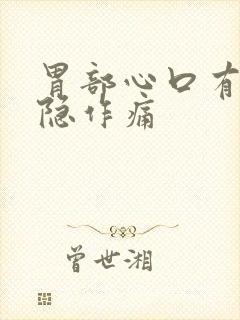 胃部心口有点隐隐作痛