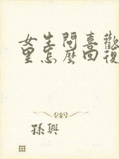 女生问喜欢她哪里怎么回复