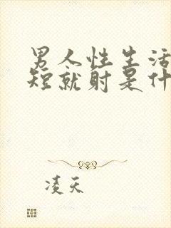 男人性生活时间短就射是什么原因