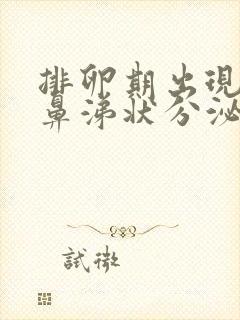 排卵期出现黄色鼻涕状分泌物封面