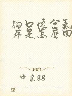 胸口像岔气一样疼是怎么回事封面