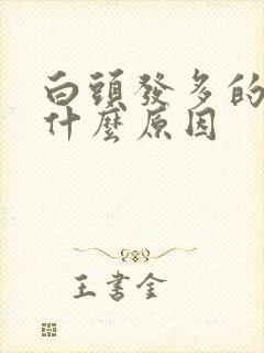 白头发多的人是什么原因封面