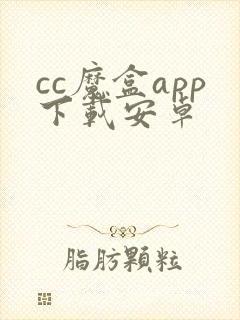 cc魔盒app下载安卓