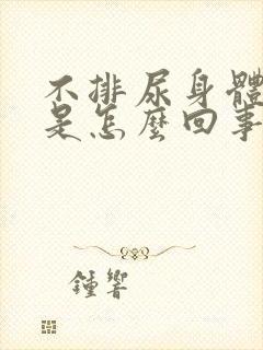 不排尿身体浮肿是怎么回事