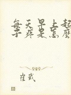 每天早上起床肚子疼是怎么回事