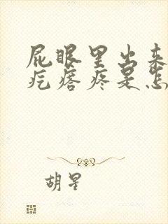 屁眼里出来个肉疙瘩疼是怎么回事