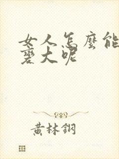 女人怎么能让胸变大呢