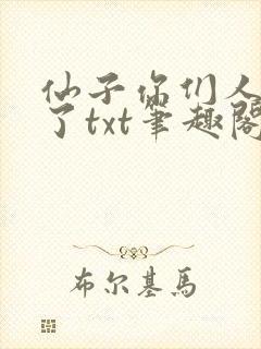 仙子你们人设崩了txt笔趣阁