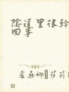 阴道里很干怎么回事