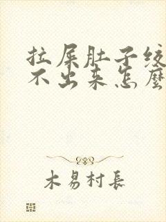 拉屎肚子绞疼拉不出来怎么回事