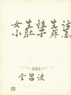 女生性生活之后小肚子疼怎么回事