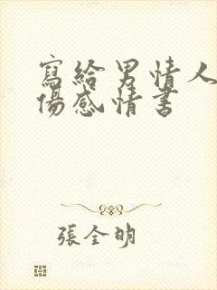 写给男情人一封伤感情书