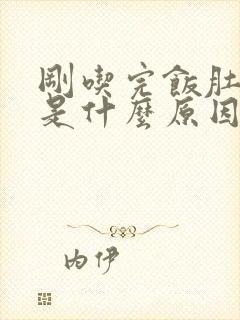 刚吃完饭肚子疼是什么原因