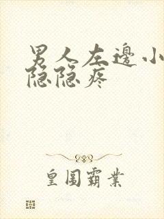 男人左边小肚子隐隐疼封面