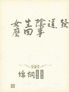 女生阴道发痒怎么回事